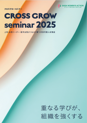 参加無料】CROSS GROWセミナー2025（女性活躍推進セミナー